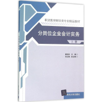 醉染图书分岗位企业会计实务9787302419419