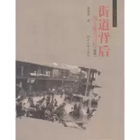 醉染图书街道背后9787560861081