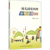 醉染图书幼儿园室内外建构游戏指导9787518406760