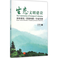 醉染图书生态文明建设9787512420243