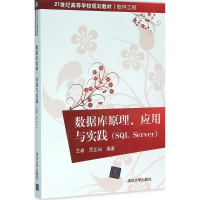 醉染图书数据库原理、应用与实践9787302400110