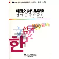 醉染图书韩国语专业生教材:韩国文学作品选读9787544640220