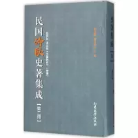 醉染图书民国诗歌史著集成9787310049639