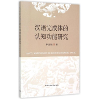 醉染图书汉语完成体的认知功能研究9787516159408