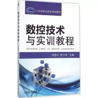 醉染图书数控技术与实训教程9787111504573