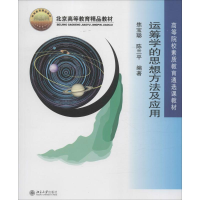 醉染图书运筹学的思想方法及应用9787301129036