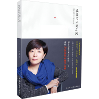 醉染图书在爱与不爱之间 国际心理学大师访谈录9787561382592