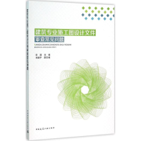 醉染图书建筑专业施工图设计文件审查常见问题9787112185443