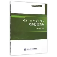 醉染图书韩语经贸谈判9787566310996