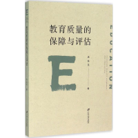 醉染图书教育质量的保障与评估9787568401425