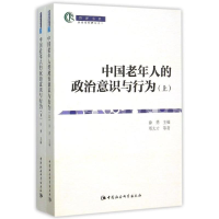 醉染图书中国老年人政治意识与行为(全2册)9787516165508