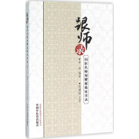 醉染图书跟师录9787513229142