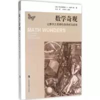醉染图书数学奇观9787542863270