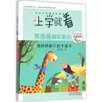 醉染图书熊爸爸幽默童话9787530145999