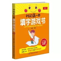 醉染图书我的本填字游戏书(第2版)9787518008971