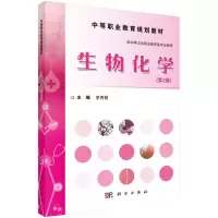 醉染图书生物化学(第2版)/李秀敏9787030465856