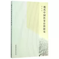 醉染图书现代中作自传研究9787516165461