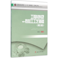 醉染图书工程材料及热加工工艺基础9787564344948