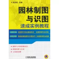 醉染图书园林制图与识图速成实例教程9787111510420