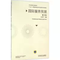 醉染图书国际服务贸易9787111525219