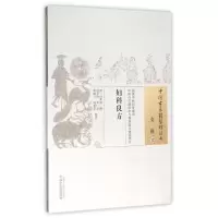 醉染图书妇科良方/中国古医籍整理丛书9787513229562