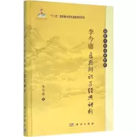 醉染图书李今庸医惑辨识与经典讲析9787030465801