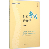 醉染图书你的脊椎还好吗9787500265771