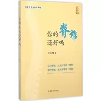 醉染图书你的脊椎还好吗9787500265771