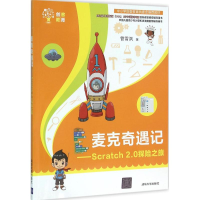 醉染图书麦克奇遇记9787302421