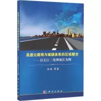 醉染图书高速公路网与城镇体系的区域整合9787030461957