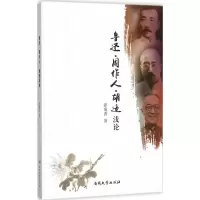 醉染图书鲁迅·周作人·胡适浅论9787310049325