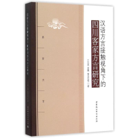 醉染图书汉语方言接触视角下的四川客家方言研究9787516146064