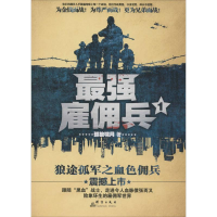 醉染图书雇佣兵套装(全4册)2401655000002