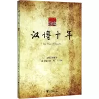 醉染图书汉十年787308152686