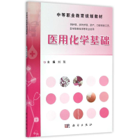 醉染图书医用化学基础9787030465849