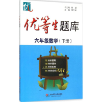 醉染图书优等生题库9787567543379