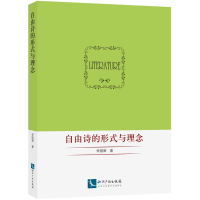 醉染图书自由诗的形式与理念9787513039680