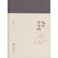 醉染图书人语驿边桥9787533676445