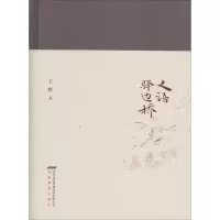 醉染图书人语驿边桥9787533676445