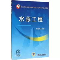 醉染图书水源工程9787111521655