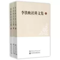 醉染图书李铁映社科文集(上中下)9787516149522
