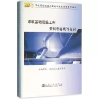 醉染图书市政基础设施工程资料表格填写范例9787502471415