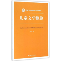 醉染图书儿童文学概论9787300250