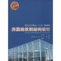 醉染图书房屋建筑钢结构设计9787560860992