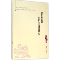 醉染图书魏晋南北朝社会生活习俗研究9787564521004