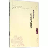 醉染图书魏晋南北朝社会生活习俗研究9787564521004
