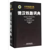 醉染图书德汉铁路词典9787113199449