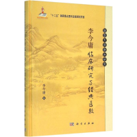 醉染图书李今庸临床研究与经典医教9787030465818