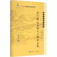 醉染图书李今庸临床研究与经典医教9787030465818