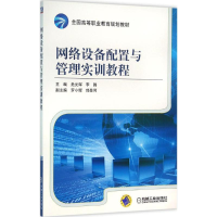 醉染图书网络设备配置与管理实训教程9787111527695